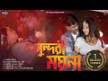 Tui Sundori Moyna । New Bangla Item Song । সুন্দরী ময়না Shreya & Aminur..