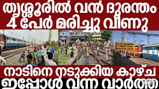 Download lagu തൃശ്ശൂരിൽ വൻ ദുരന്തം.. അലറി വിളിച്ച് ജനങ്ങൾ | Breakingnews | Keralapolice | mp3 Download lagu തൃശ്ശൂരിൽ വൻ ദുരന്തം.. അലറി വിളിച്ച് ജനങ്ങൾ | Breakingnews | Keralapolice | mp3