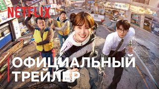 Суперчудаки | Официальный трейлер | Netflix