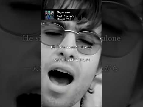 【和訳】Oasis - Supersonic (Lyrics / 日本語訳)