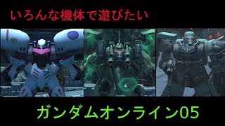 いろんな機体でガんダムオンライン05[実況プレイ]