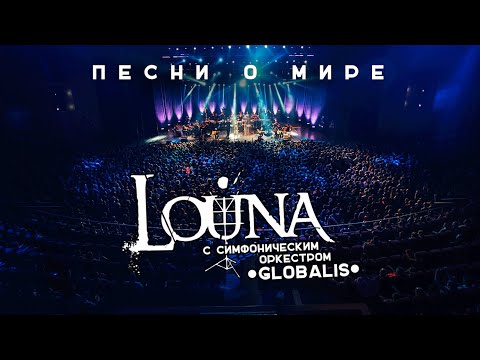 LOUNA - Песни о мире (feat. Симфонический оркестр Globalis) / Live @ Крокус Сити Холл, Москва / 2016