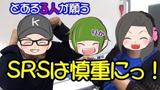 とある3人からの警告！人に流されてSRSしちゃダメっ！【ゲスト：かなめ璃架さん】・りえらじ#109