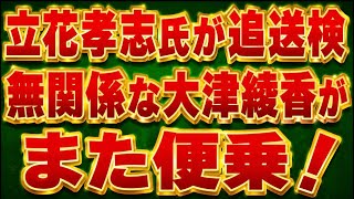 大津綾香、立花孝志氏の追送検にいっちょ噛み！どうせ不起訴やのに！