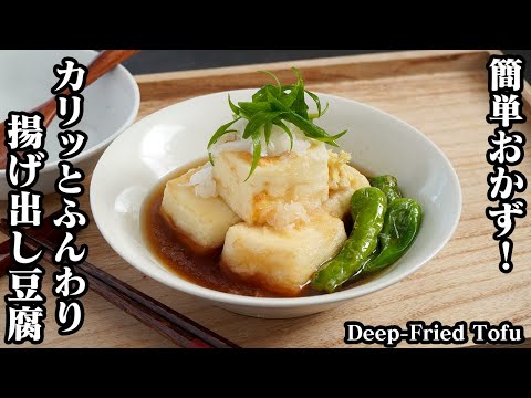 揚げ出し豆腐の作り方☆外はカリッと！中はふわふわ☆簡単揚げ出し豆腐です♪ご飯のおかず、お酒のおつまみにもピッタリです☆-How to make Deep-Fried Tofu-【料理研究家ゆかり】