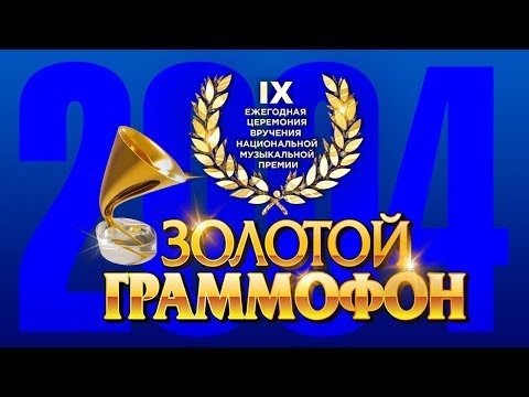 Золотой Граммофон IX Русское Радио 2004