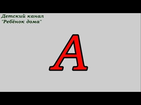 Учим алфавит на русском языке