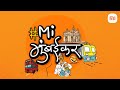 Mi Mumbaikar Anthem