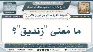 487- المقصود بالزنديق - صالح الفوزان