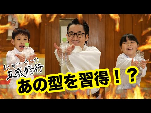 あの型を習得!?　たいがー・りーの五感修行「持ちの型習得の巻」