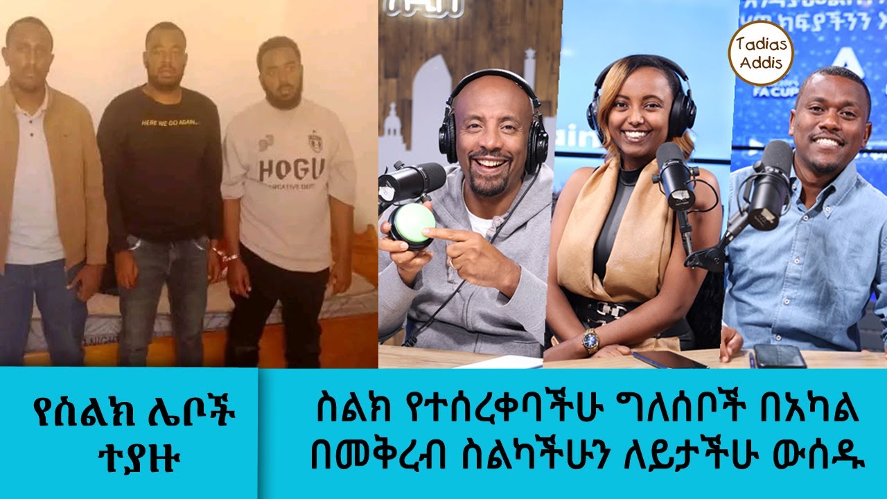 " ስልክ የተሰረቀባችሁ ግለሰቦች በአካል በመቅረብ ስልካችሁን ለይታችሁ ውሰዱ " - ፖሊስ