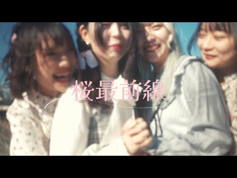 【MV】桜最前線/pipia
