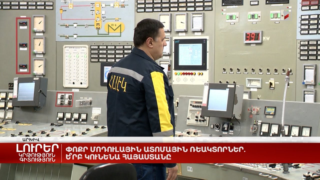 Փոքր մոդուլային ատոմային ռեակտորներ. ե՞րբ կունենա Հայաստանը