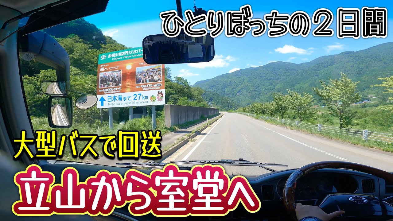 【走行動画付き】長野県から富山県へ２日かけてひとりぼっちで回送します🚌