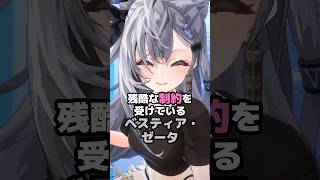 残酷な制約を受けているベスティア・ゼータ #ホロライブ #Vtuber #vestiazeta