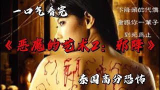 昔日舊友赴宴慘遭降頭血洗 幕後真相人心險惡黑暗至極 一口氣看完泰國高分恐怖《惡魔的藝術2：邪降》#movie #影視聚焦 #film #精彩影視 #影視解説