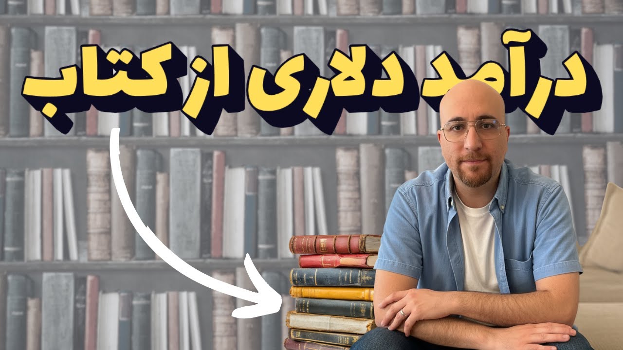 کسب درآمد دلاری با هوش مصنوعی از طریق کتاب های معروف