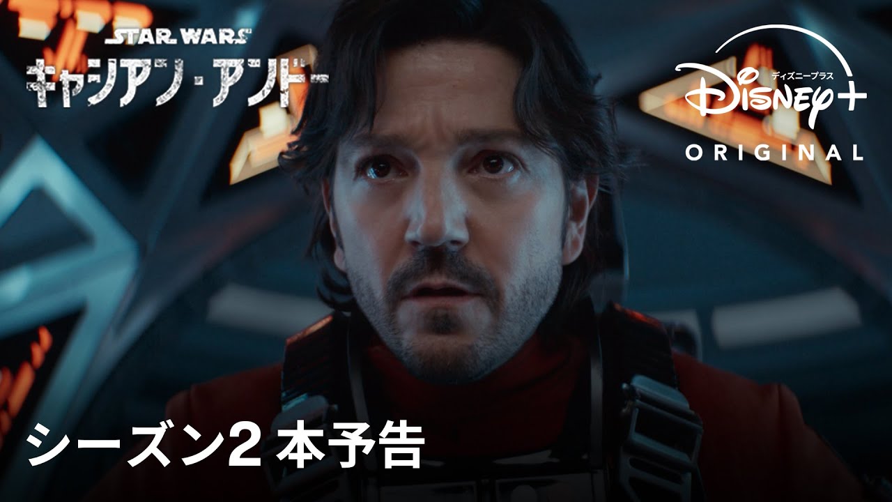 キャシアン・アンドー シーズン2