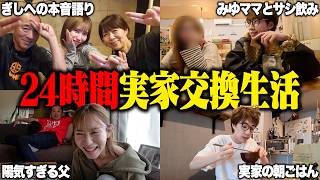 1日相方と実家を交換してみたらお互いの親の想いが溢れてまさかの感動回になりました