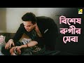 বিশেষ রুগীর সেবা Kal Tumi Aleya Bengali Movie Scene Uttam Kumar Supriya 