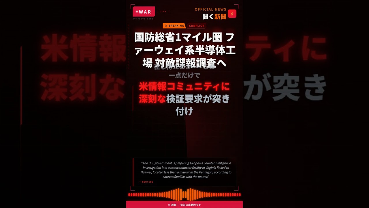 国防総省1マイル圏 ファーウェイ系半導体工場 対敵諜報調査へ