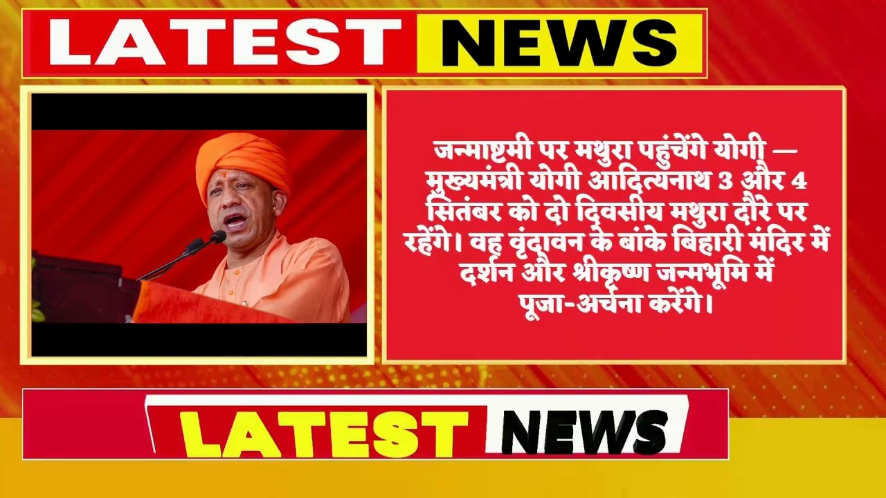 जन्माष्टमी पर मथुरा पहुंचेंगे CM योगी, ब्रज को 977 करोड़ की सौगात; जानें पूरा कार्यक्रम