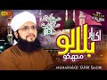 Hafiz Tahir Qadri New Ramzan Special Naat 2021 Ik Bar Bulalo Mujh Ko Official Video