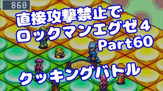 【VOICEROID実況】直接攻撃禁止でエグゼ4【Part60】【ロックマンエグゼ4】みずと