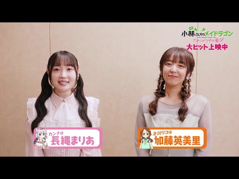 キャストコメント【長縄まりあさん＆加藤英美里さん】