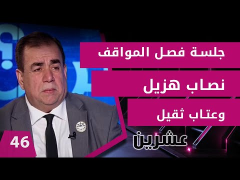 شاهد بالفيديو.. جلسة فصل المواقف... نصاب هزيل وعتاب ثقيل  - عشرين م٢ -  الحلقة ٤٦