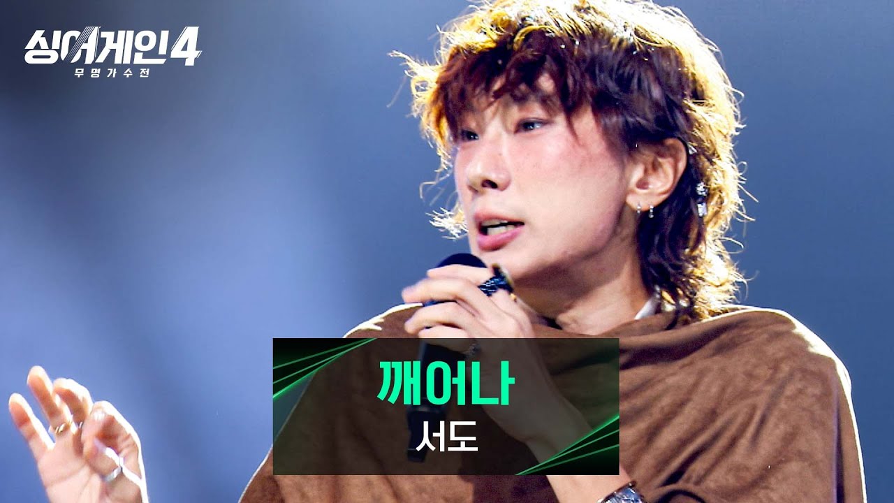 서도 깨어나 무대