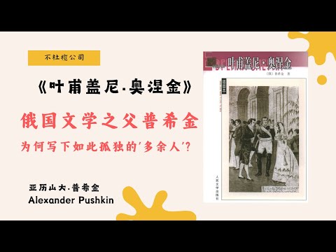 普希金传奇！如何用一部《叶甫盖尼&middot;奥涅金》奠定了俄国文学的灵魂？【不杜榄公司Reading Makes You Rich】