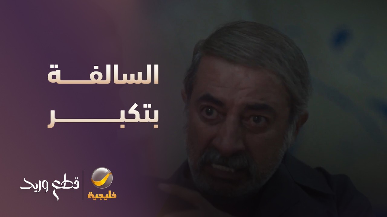 السالفة بتكبر وخطف مها بيزيد الكارثة! - مسلسل قطع وريد