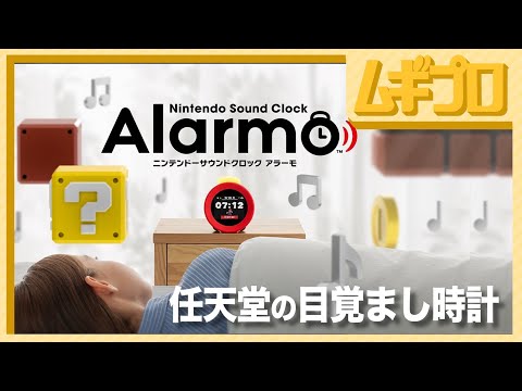 任天堂サウンドクロック: アラルモ登場