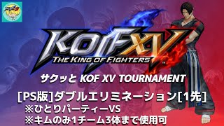 [PS版]サクッとKOFXVトーナメント