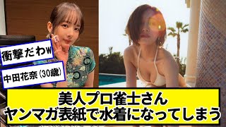 美人プロ雀士さん、ヤンマガ表紙になってしまうｗｗｗ 中田花奈【ネットの反応】#美女bra