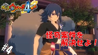 #4 【生実況】あんた、万事屋でもやってたのか？【妖怪ウォッチ4++】