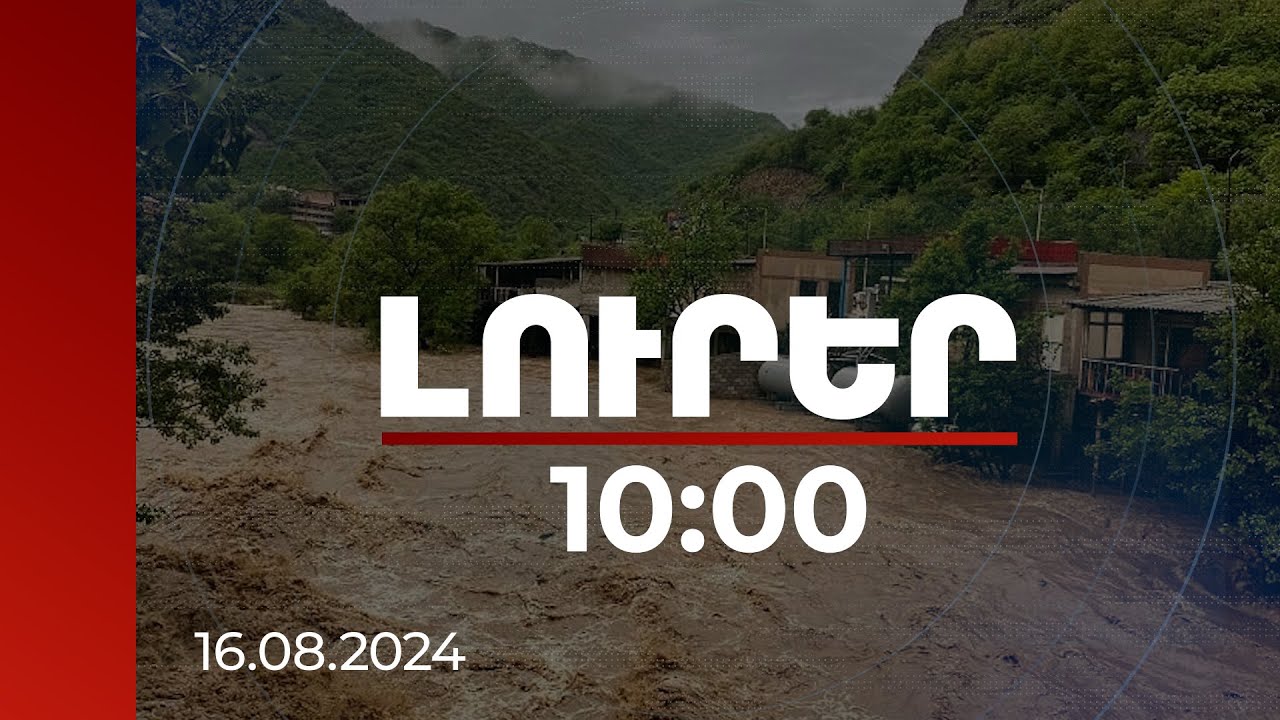 Լուրեր 10։00 | Ոչնչացել է 10 հազար ծառ, 25 հա ցանք,անկել 400 անասուն.ջրհեղեղի վնասները կփոխհատուցվեն