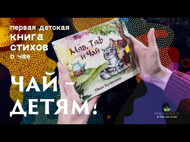 Чай - детям! Первая детская книга о чае