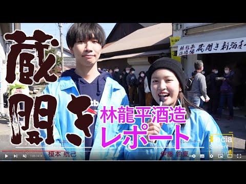 20230313林龍平酒造 蔵開き