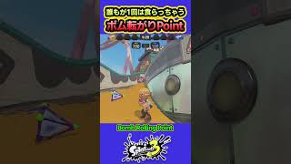 【スプラ3】スプラッシュボム転がりポイント #splatoon3 #スプラトゥーン3 #shorts
