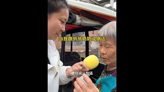 跟爷爷奶奶倒着说话给我笑的哈哈哈哈哈哈#我的农村生活 #vlog日常 #国庆假期 #农村趣事