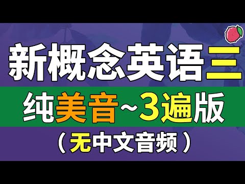 新概念英语三（纯美音读3遍版，无中文音频）系统学习、不绕弯路 | 最适合汉语母语者学习的英文教材 | 练习口语、听力、翻译、写作、背诵 | 新概念英语3全课文翻译 | Learn English