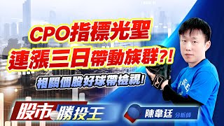 CPO指標光聖連漲三日帶動族群 ?! 相關個股好球帶檢視 !   #波若威 #光聖 #環宇-KY #富喬 #佳能 CPO指標光聖連漲三日帶動族群 ?! 相關個股好球帶檢視 !   #波若威 #光聖 #環宇-KY #富喬 #佳能