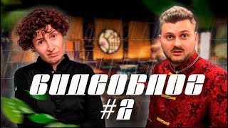 Видеоблог#2 | Чаепитие с Максом Брандтом и Еленой Ландэ