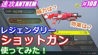 アンセム ANTHEM #108 レジェンダリーのショットガンの効果や威力を検証。