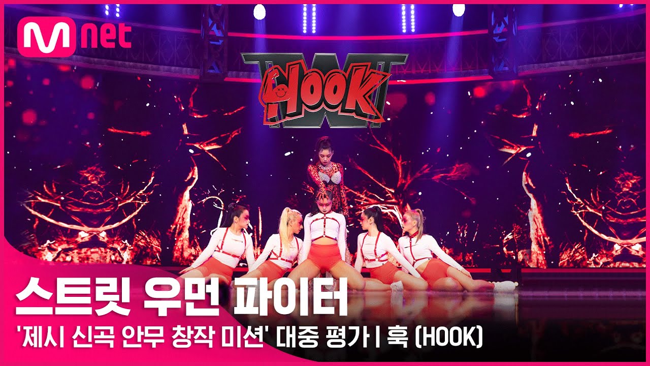 [스우파] 훅(HOOK) l ‘제시 신곡 안무 창작 미션’ 대중 평가