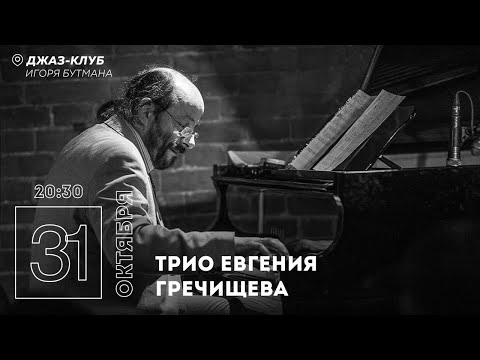 Live: Трио Евгения Гречищева