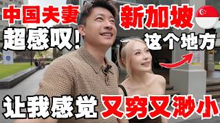 Thumbnail for 🇸🇬新加坡的发达VS中国一线城市感受天差地别!!中国夫妻和新加坡uncle'口水大战'!误会太深!新加坡道地平靓正美食,竟被中国人找到了!How awesome the Singapore is?