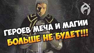 Героев Меча и Магии больше не будет!
